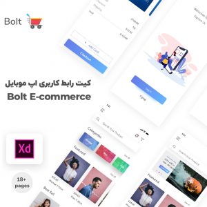 کیت رابط کاربری اپ موبایل Bolt E-commerce