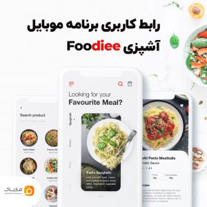 رابط کاربری برنامه موبایل آشپزی Foodiee
