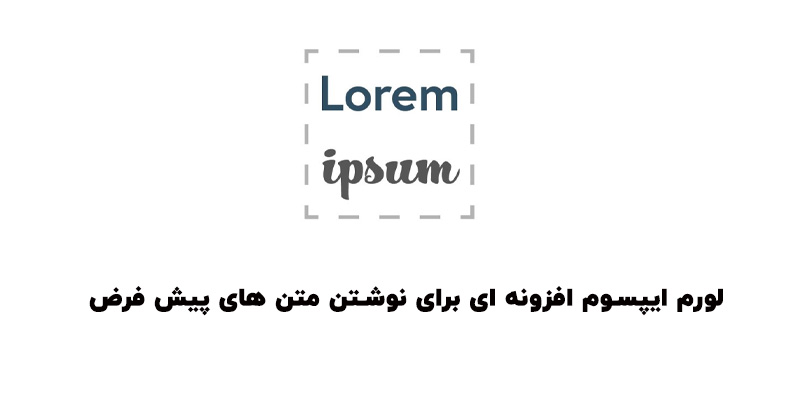 Lorem Ipsum افزونه ای قدرتمند برای نوشتن متن پیش فرض