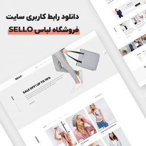 دانلود رابط کاربری سایت فروشگاه لباس Sello