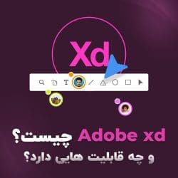 adobe xd چیست و چه قابلیت هایی دارد