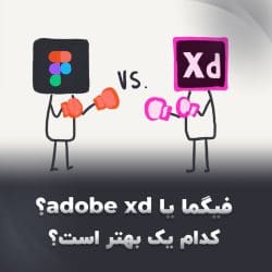 فیگما یا adobe xd کدام یک بهتر است؟