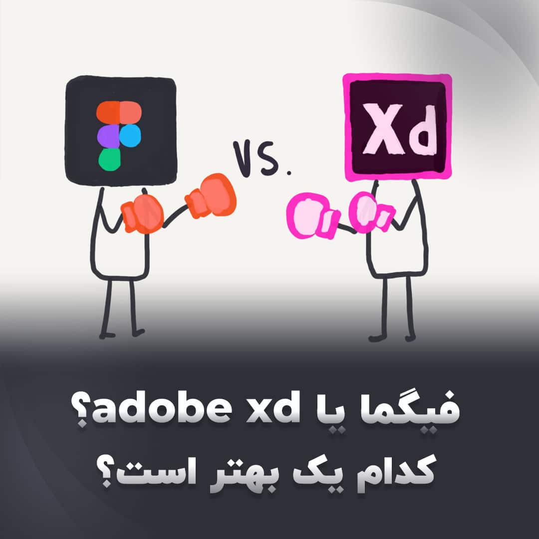 فیگما یا adobe xd کدام یک بهتر است؟