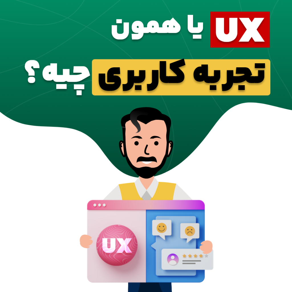 UX یا همون تجربه کاربری چیه؟