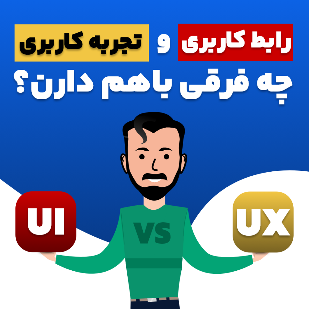 UI و UX چه فرقی باهم دارن